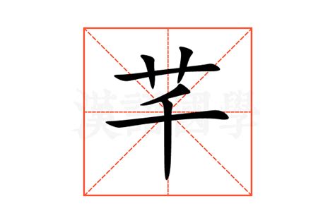 芊 名字 意思|芊字在姓名中的含意